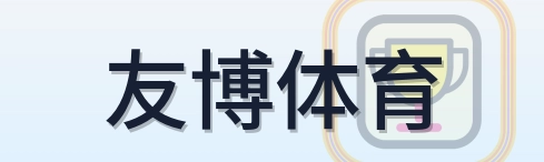 友博体育-Logo